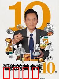 孤独的美食家 第十季