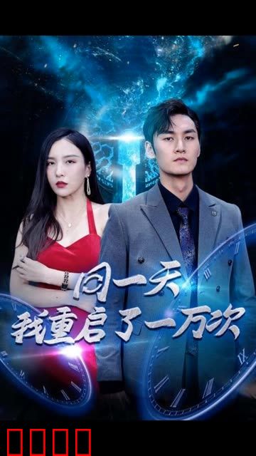 同一天我重启了一万次