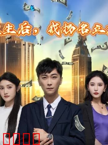 重生后，我扬名立万