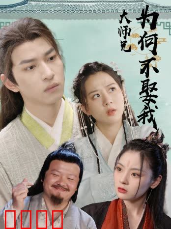 大师兄为何不娶我