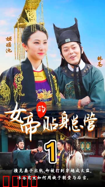 女帝的贴身总管