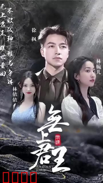 无上君王