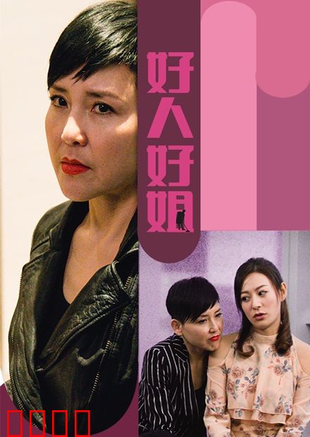 好人好姐