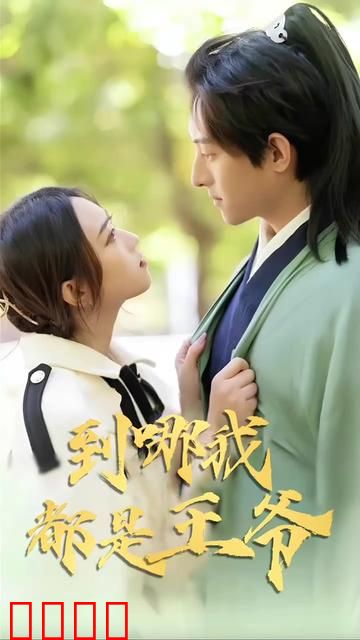 到哪我都是王爷