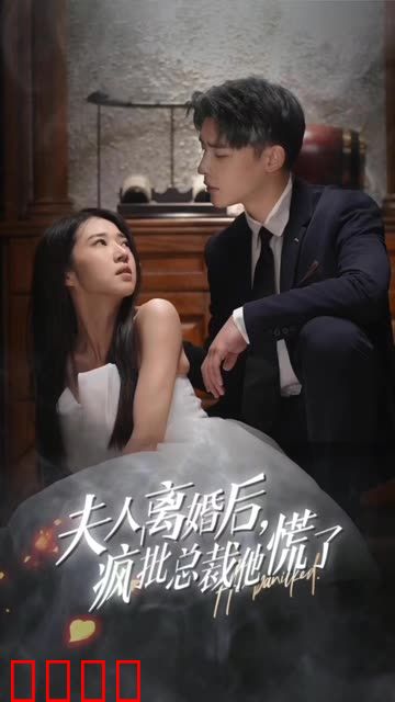 夫人离婚后，疯批总裁他慌了&顾总的女仆悲妻