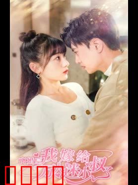 离婚后，我嫁给了万人迷小叔