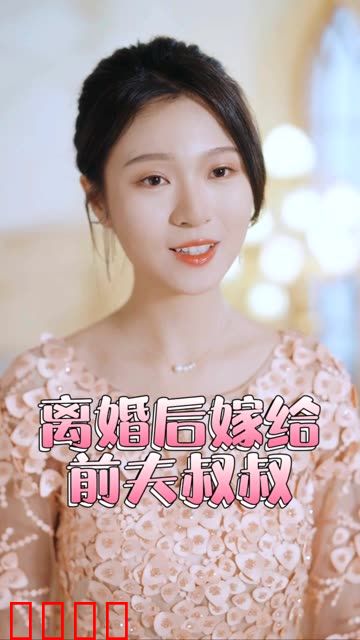 再见前任离婚后&嫁给了前夫的叔叔
