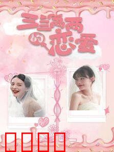 三三两两的恋爱