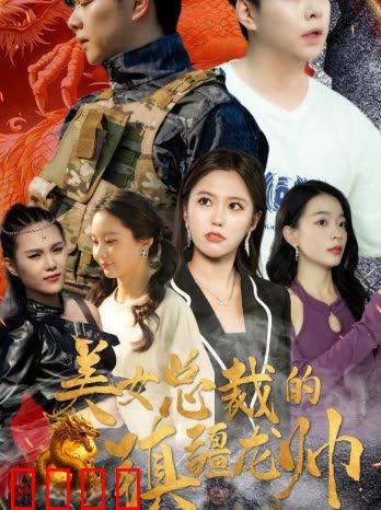 美女总裁的镇疆龙帅