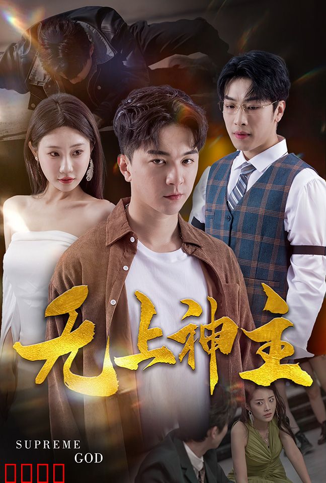 新版：无上神主