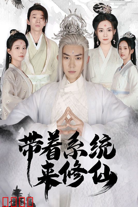 带着系统来修仙