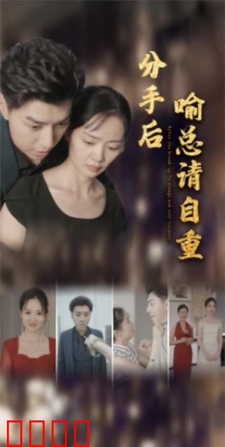 分手后喻总请自重