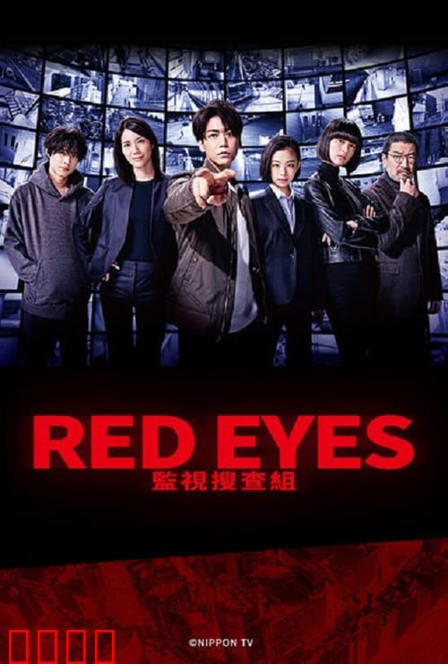 Red Eyes 监视搜查班