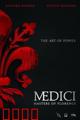美第奇家族：翡冷翠名门 第一季