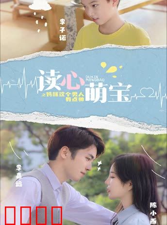 读心萌宝：妈咪，这个男人有点帅