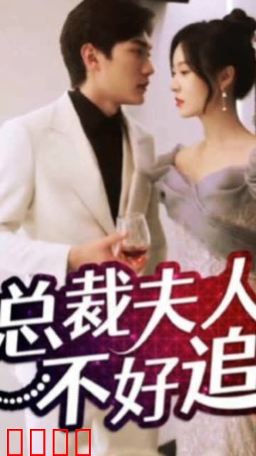 总裁夫人不好追
