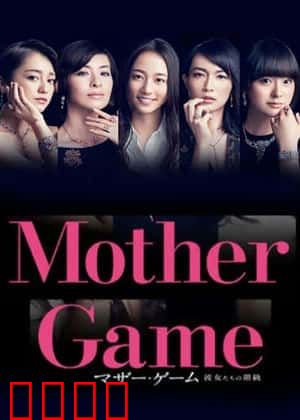 母亲游戏：她们的阶级