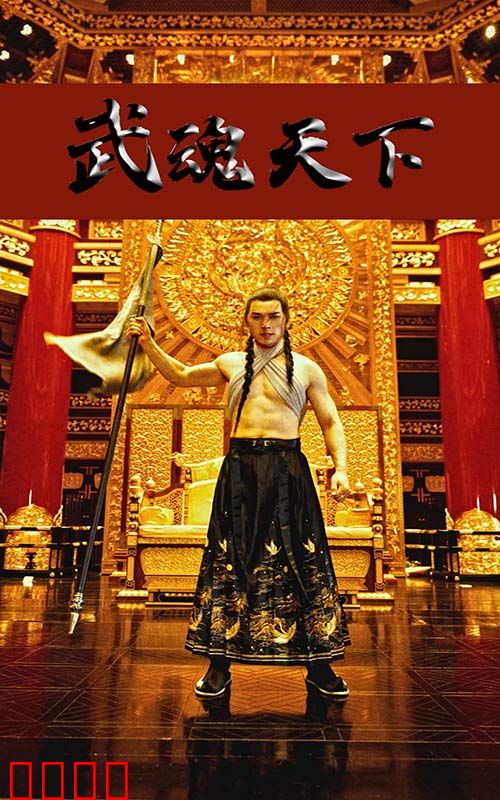 武魂天下&武血丹心