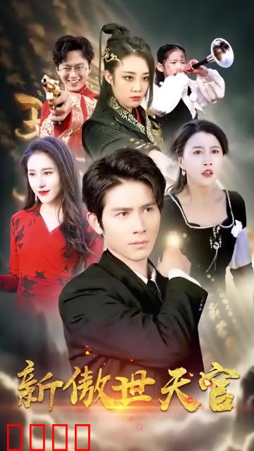 新傲视天官