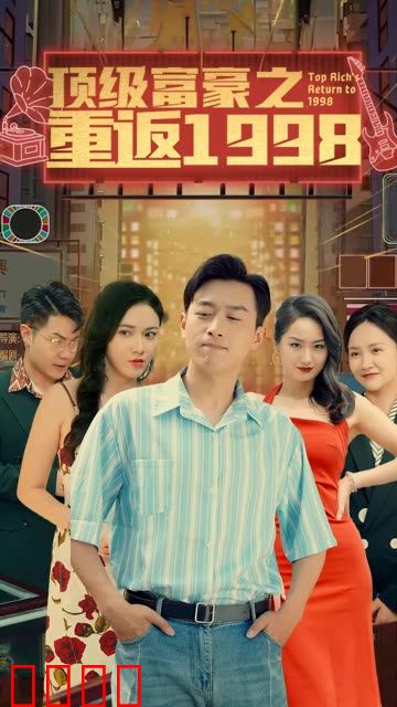重返1998之顶级富豪