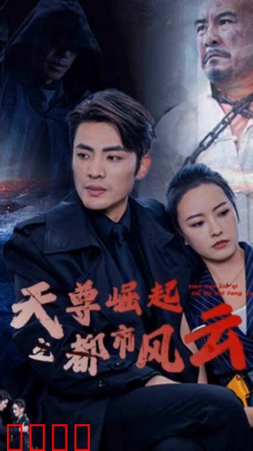 天尊崛起之都市风云