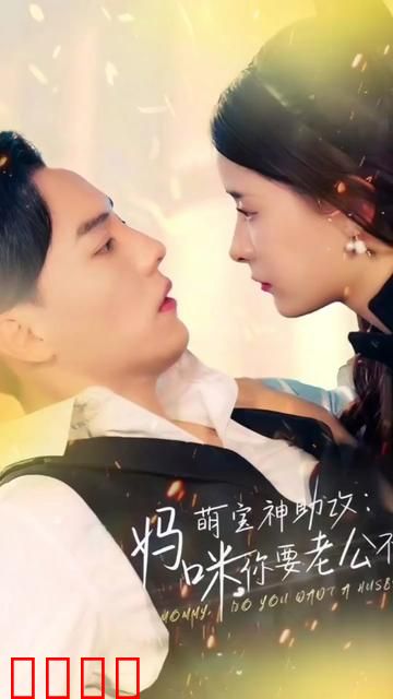 萌宝神助攻：妈咪，你要老公不要