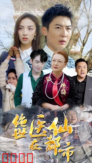 绝世医仙在都市