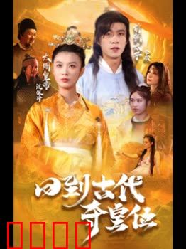 回到古代夺皇位