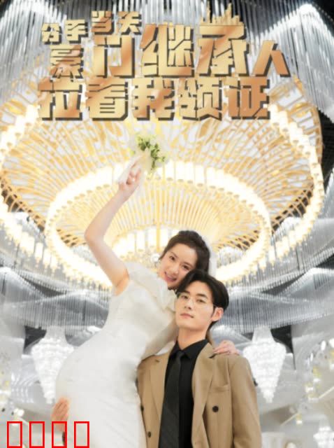 分手当天，豪门继承人拉着我领证&分手当天我闪婚了亿万富豪