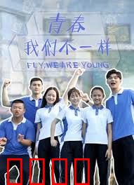 青春，我们不一样