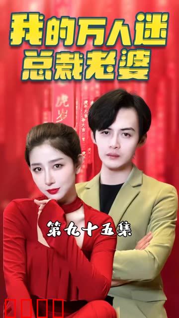 我的万人迷总裁老婆