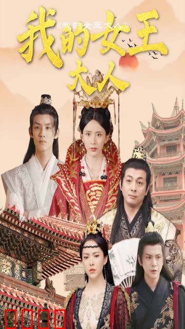 我的女王大人