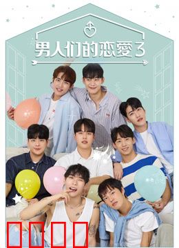 恋爱的男人们