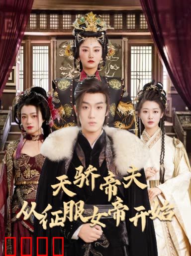 天骄帝夫，从征服女帝开始