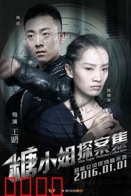 糖小姐探案集