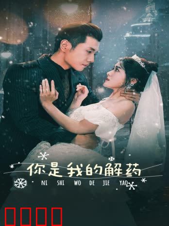 新版：你是我的解药
