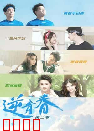 逆青春 第二季