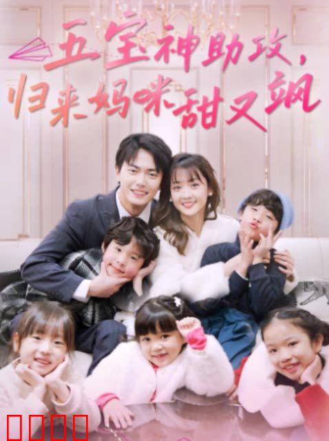 五宝神助攻，归来妈咪甜又飒