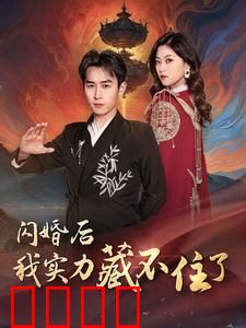 闪婚后我实力藏不住了