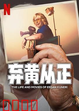 弃黄从正第二季