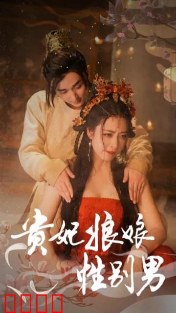 贵妃娘娘性别男