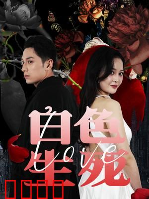 白色生死恋&猎杀游戏