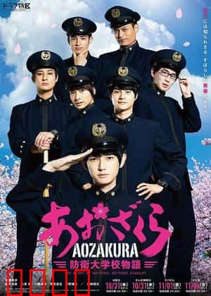 青樱 防卫大学校物语