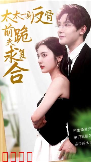 太太一身反骨，前夫跪求复合