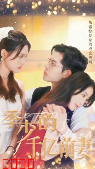 季少的千亿前妻