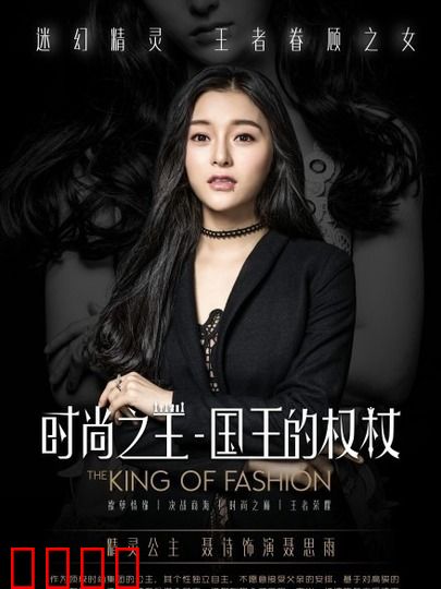 时尚之王 国王的权杖