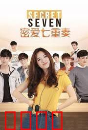 密爱七重奏
