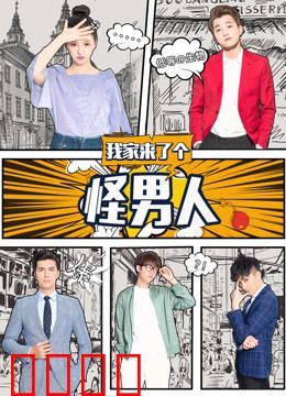 我家来了个怪男人