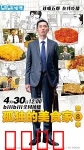 孤独的美食家 第八季