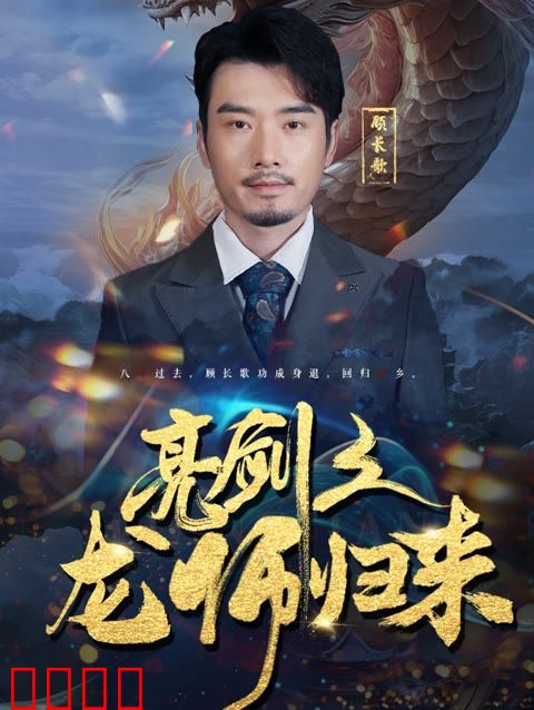 亮剑之龙帅归来